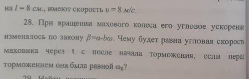 Колеса его ускорение изменялосьпо закону B=a-bw чему будет равно угловая скорость через t с перед то