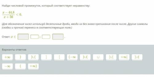 Найди числовой промежуток, который соответствует неравенству: x−44,8x+56<0. (Для обозначения чисе