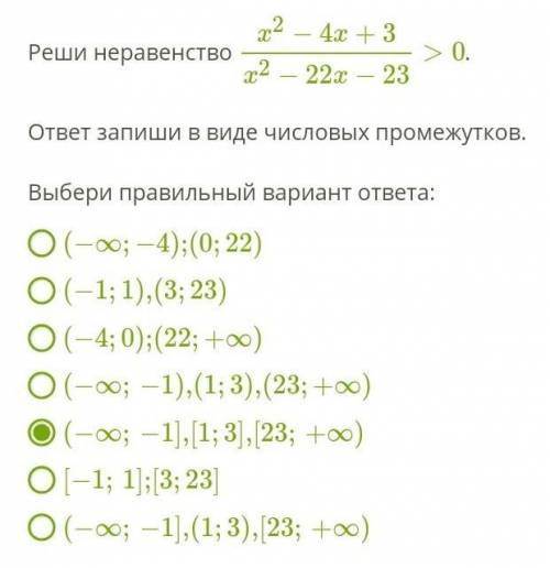 Реши неравенство x2−4x+3x2−22x−23>0. ответ запиши в виде числовых промежутков. Выбери правильный