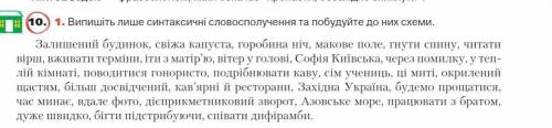 Випишіть лише синтаксичні словосполучення та складіть до них схеми