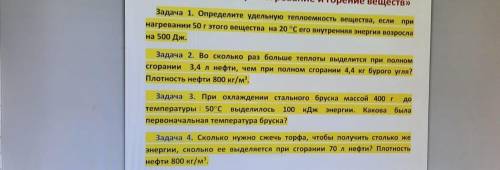 Решите .4 задачи. проверял в интернете нет . лайк макс.только желтые.