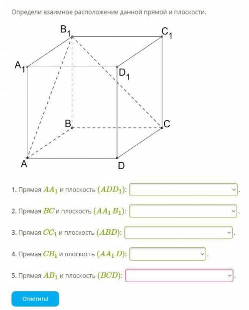 Определи взаимное расположение данной прямой и плоскости.1. Прямая AA1 и плоскость (ADD1): 2. Прямая