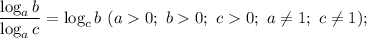 \dfrac{\log_ab}{\log_ac}=\log_cb \ (a0;\ b0;\ c0;\ a\not=1;\ c\not=1);