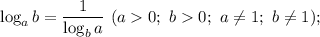 \log_ab=\dfrac{1}{\log_ba} \ (a0;\ b0;\ a\not=1;\ b\not=1);