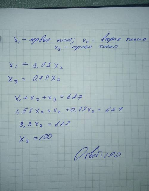 Сумма трех чисел равна 627 . Первое число на 51% больше второго, а третье на 21% меньше второго. Чем