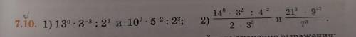 1) 13⁰*3-³:2³ и 10²*5-²:2³; 2)14⁰*3²:4-²/2*3³ и 21³-9-³/7³