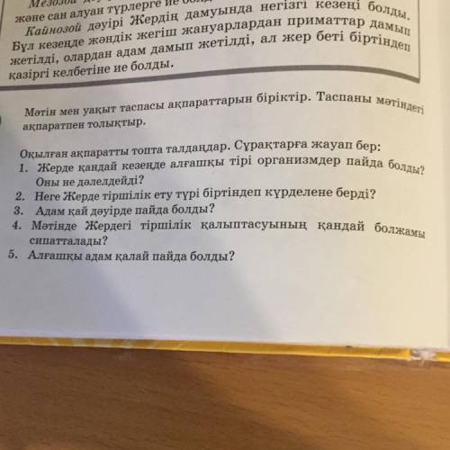 1.жерде кандай кезенде алгашкы типи организмдер пайда болды?она не далелдейды? 2.