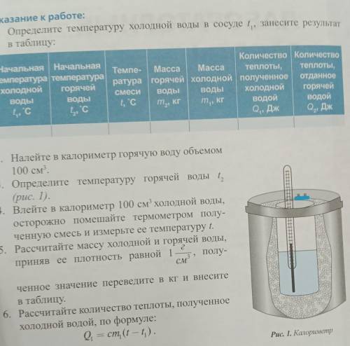 2. Налейте в калориметр горячую воду объемом 100 см3. 3. Определите температуру горячей воды 1 (рис.