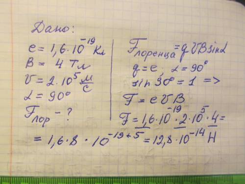 Заряженная частица электрон влетает в однородное магнитное поле с индукцией 4 Тл со скоростью 2*10⁵м