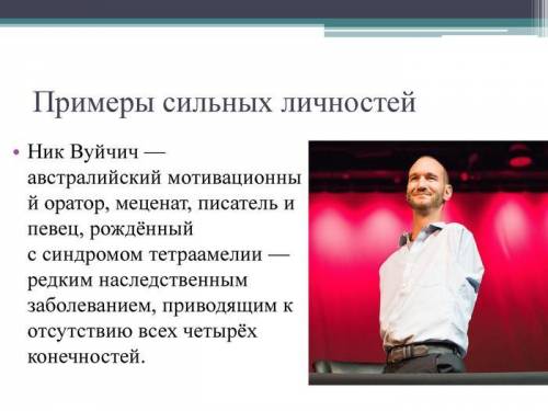 ДОКЛАД на тему сильная личность нужно рассказать о человеке, у которого сильная личность