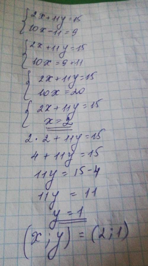 Решить систему нужно 2х+11у=1510х-11=9