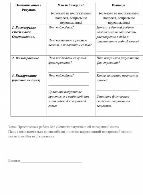 разделения смеси. Лабораторный опыт № 2 «Очистка загрязненной поваренной соли !