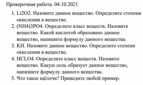 ОЧЕНЬ ! 1. Li202. Назовите данное вещество. Определите степени окисления в веществе. 2. (NH4)3РО4. О