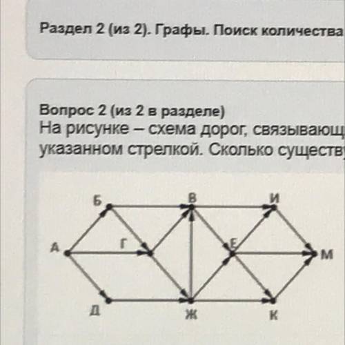 на рисунке схема, связывающие города А Б Г Д Е Ж И К М. по каждой дороге можно двигаться в одном нап