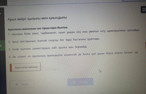 Ауыл өмірі: қызығы мен қиындығы Ауыспалы мағыналы сөз тіркестерін белгіле. 1. Ауылдан білім алып, тә