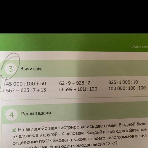 Математика 4 кл. N 3 вычисли 45 000 : 100 + 50 567 - 623:7 + 13 62.9 - 928:2 (3599 + 101): 100 825.