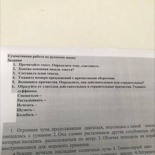 6. Образуйте от глаголов действительные и страдательные причасти суффиксы. Смешаться - Расталкивать