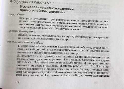 Лабораторная по физике номер 1 Автор учебника: Пурышева Исследование равноускоренного прямолинейного