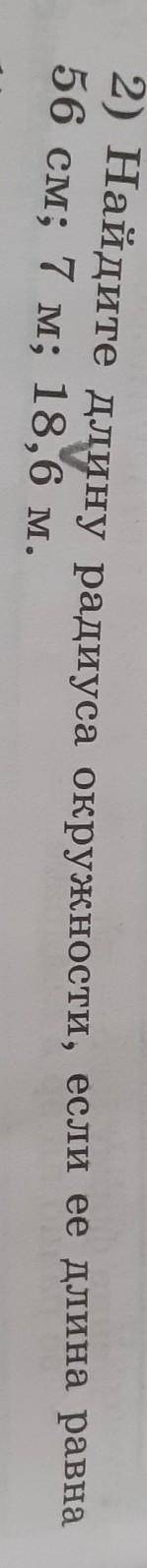 Найдите длину радиуса окружности, если её длина равна 56см, 7 см, 18.6 см