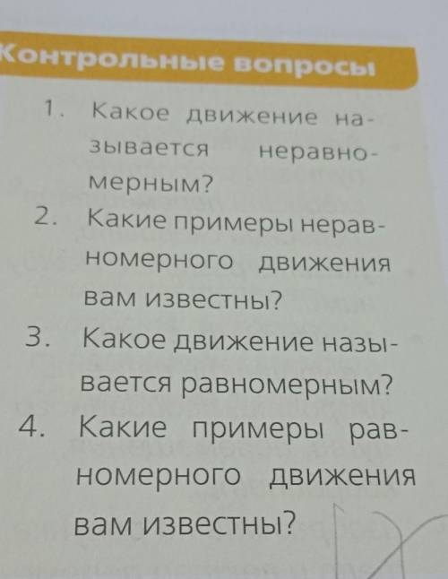 Контрольные вопросы 1. Какое движение на - Зь вается неравно- Мерным? 2. Какие примеры нерав- номерн