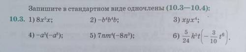 №10.3. Запишите в стандартном виде одночлены. 1)8х⁵х2)-b⁴b⁴b3)xyx⁴4)-a⁵(-a⁸)5)7nm⁴(-8n³)6)5/24 k⁵t(-