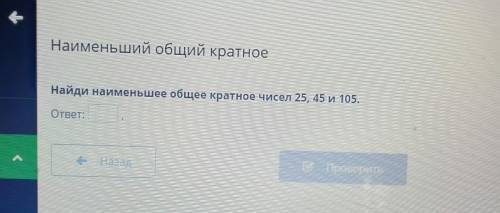 Найди наименьшее общее кратное чисел 25,45 и 105.