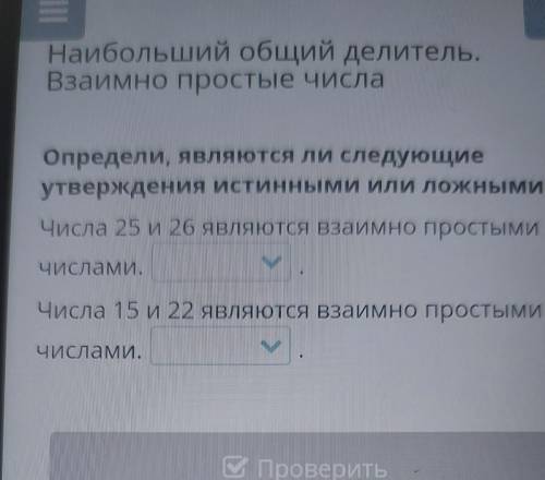 Определи, являются ли следующие утверждения истинными или ложными. Числа 25 и 26 являются взаимно пр