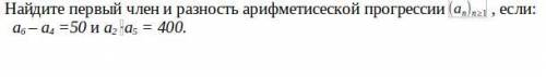 Найдите первый член и разность арифметисеской прогрессии