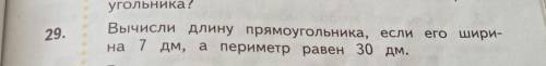 29. Вычисли длину прямоугольника, если его ширина 7 дм, а периметр равен 30 дм.
