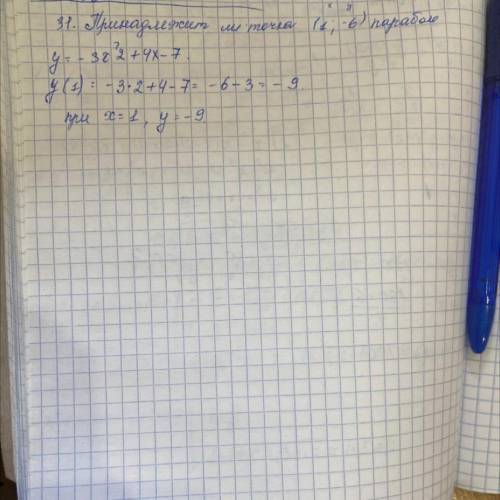 31. Принадлежит ли точка (1;-6) параболе у= -3x^2 + 4х-7