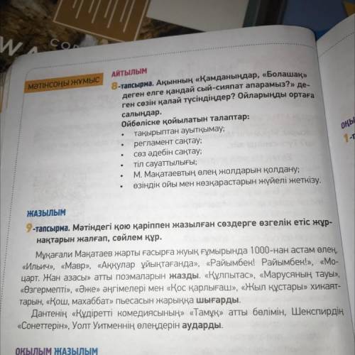 9-тапсырма. Мәтіндегі кою карiппен жазылған сөздерге өзгелік етіс жұр нақтарын жалғап, сөйлем құр.