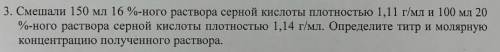 С ХИМИЕЙ! Смешали 150 мл 16 %-ного раствора серной кислоты плотностью 1,11 г/мл и 100 мл 20 %-ного р