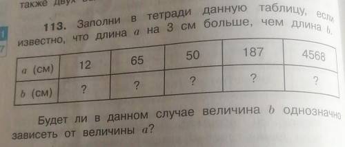 113. Заполни в тетради данную таблицу, если известно, что длина а на 3 см больше, чем длина , а (см)