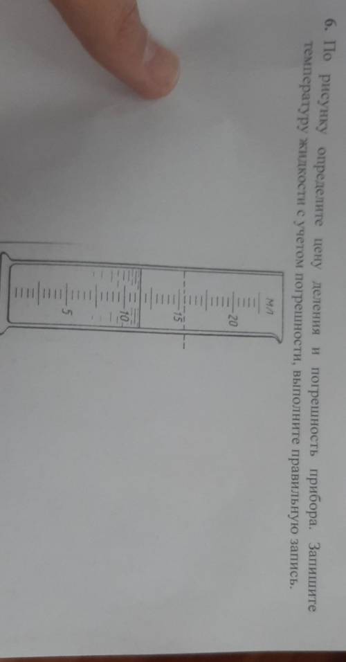 По рисунку определите цену деления и погрешность прибора. Запишите температуру жидкости с учетом пог