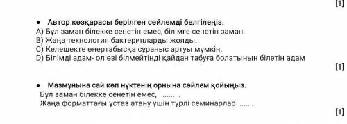 Мазмұнына сай кеп нүктенің орнына сейлем қойыңыз . Бұл заман бiлекке сенетiн емес , Жаңа форматтағы