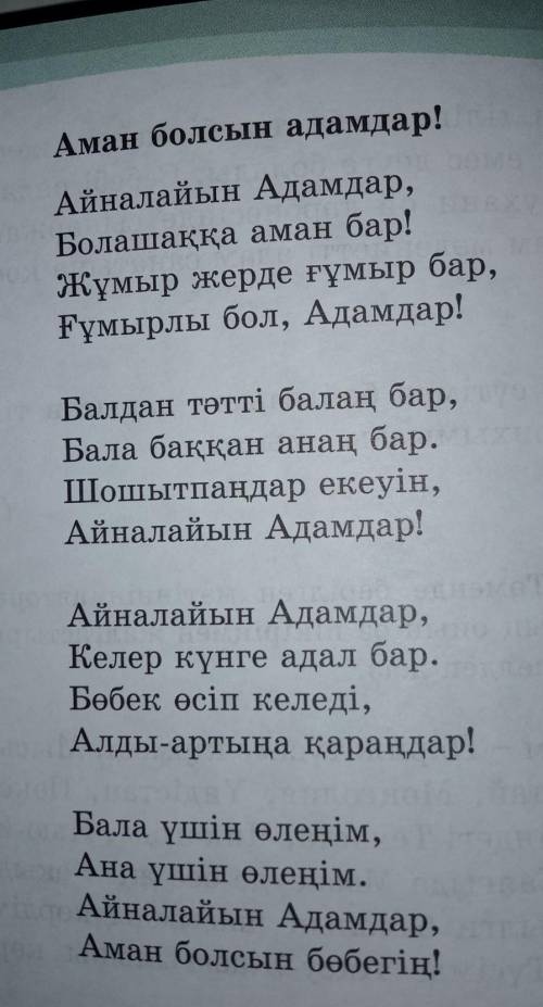 өлеңді дауыс ырғағына салып, мәнерлеп оқы. Өлең мәтіні бойынша сұрақ құрастыр, ойыңды дәлелде.