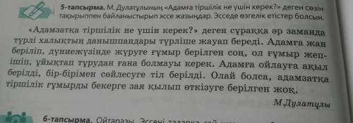 М.Дұлатұлының Адамға тіршілік не үшін керек? деген тақырыппен байланыстырып эссе жазыңдар