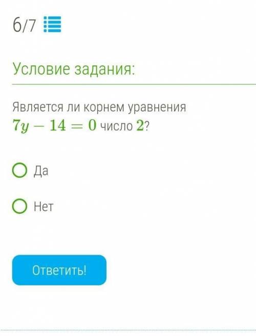 Умаляю с одним заданием за является ли корнем уравнения 7y-14=0 число 2?