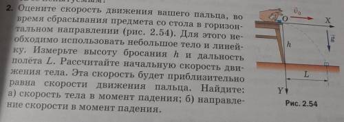 Оцените скорость движения вашего пальца, во время сбрасывания предмета со стола в горизонтальном нап