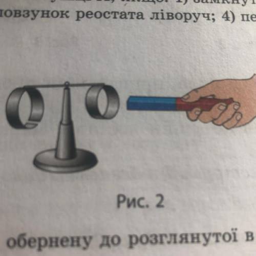 На рис.2 зображено пристрій який називають «кільця Ленця» пристрій скаладається з двох алюмінієвих к