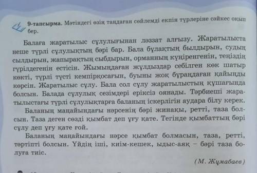 9-тапсырма. Мәтіндегі өзің таңдаған сөйлемді екпін түрлеріне сәйкес оқып бер. Мәтін:Балаға жаратылыс