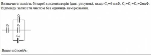 Визначте ємність батареї конденсаторів якщо С1=6мкф С2=С3=С4=2мкф Написати Дано формули і розв'язок