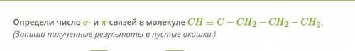 Определи число σ- и π-связей в молекуле CH≡C−CH2−CH2−CH3.Желательно с объяснениями