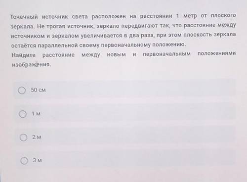 Точечный рисунок света расположен на расстоянии 1 метр от плоского зеркалат