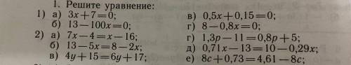 1. Решите уравнение: 1) a) 3x17=0; б) 13-100x=0;2) a) 7x-4 =x-16; б) 13 - 5x=8 - 2х;b) 4y+15=6y+17;