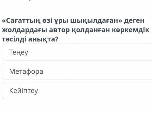 Абай Құнанбаев «Сағаттың шықылдағы емес ермек» Теңеу Метафора Кейіптеу