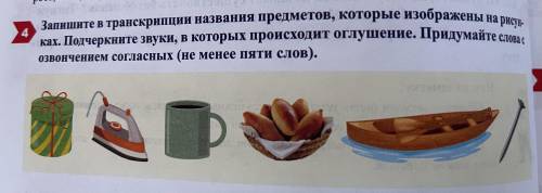 Запишите в транскрипции названия предметов, которые изображены на рисунках. Подчеркните звуки , в ко