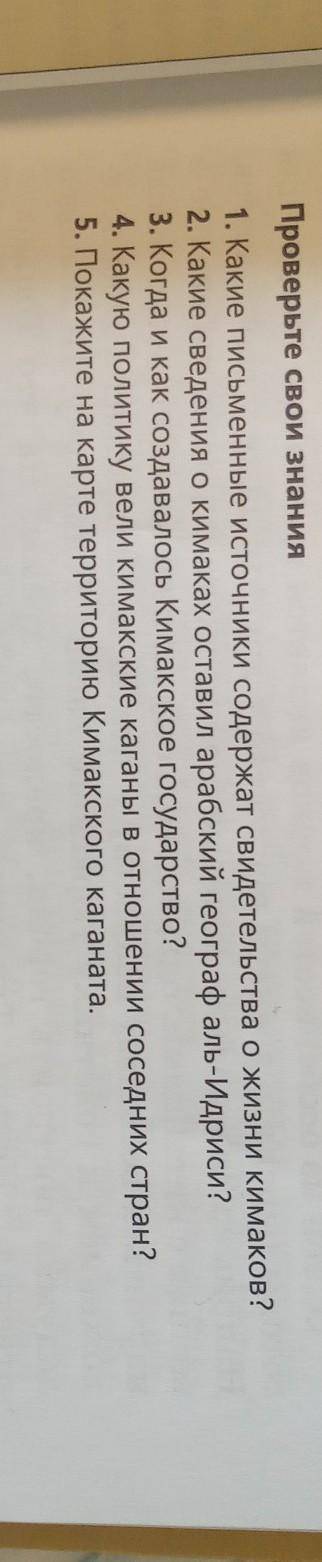 Проверьте свои знания 1. Какие письменные источники содержат свидетельства о жизни кимаков? 2. Какие