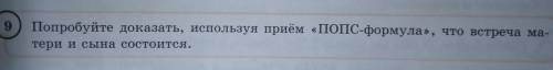 Попробуйте доказать, используя приём ПОПС-формула , что встреча матери и сына состоится.