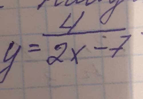 Найдите область определения .[tex]y = \frac{4}{2x -7} ОЧЕНЬ ,ОЧЕНЬ НАДО